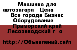 Машинка для автозагара › Цена ­ 35 000 - Все города Бизнес » Оборудование   . Приморский край,Лесозаводский г. о. 